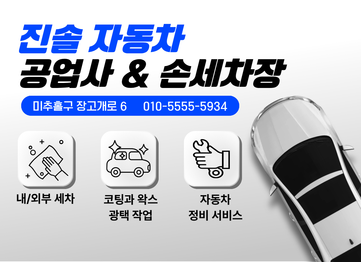진솔자동차 공업사&손세차장
