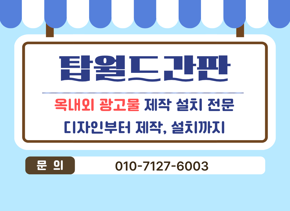 탑월드간판