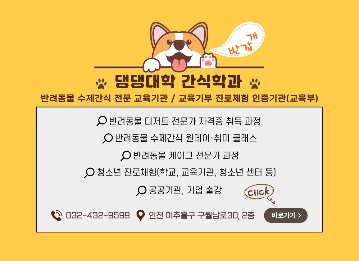 댕댕이 간식학과