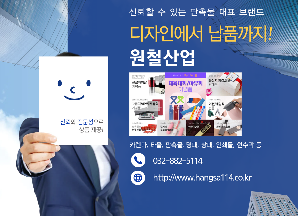 원철산업(판촉몰백화점)