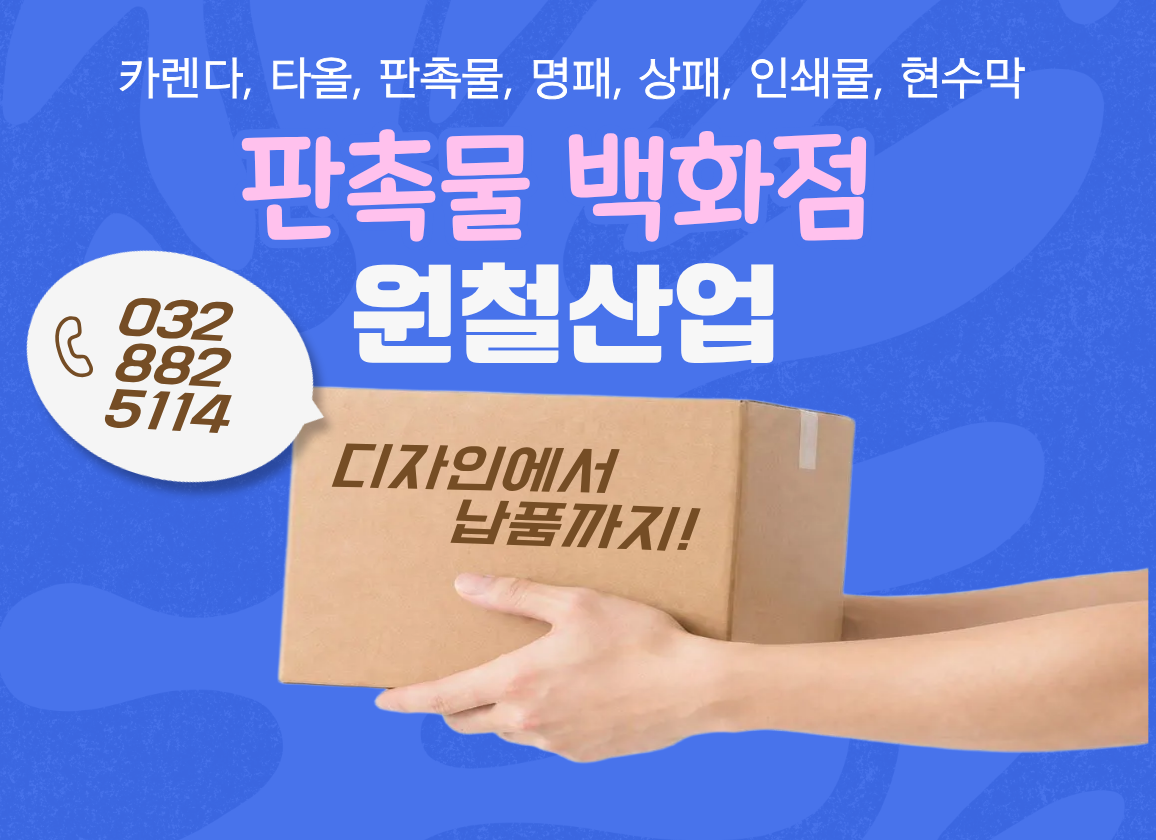 원철산업(판촉몰백화점)