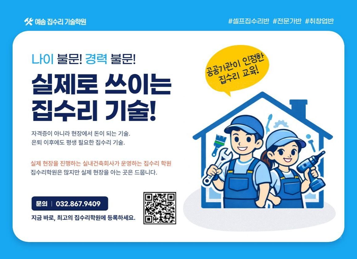 예담 집수리 기술학원