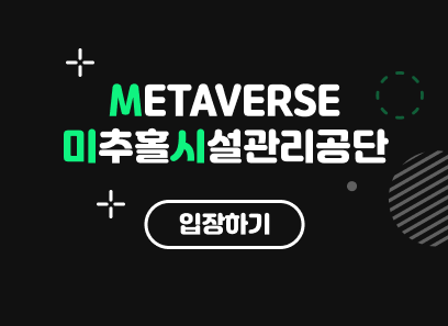 METAVERSE
미추홀구시설관리공단
입장하기