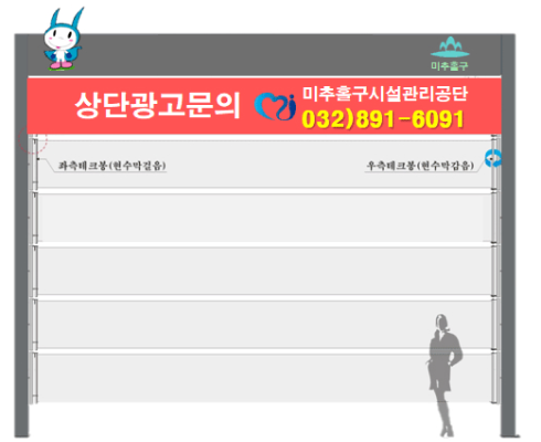 미추홀구 / 상단광고문의 미추홀구시설관리공단 032)891-6091 / 좌측테크봉(현수막걸음), 우측테크봉(현수막감음)