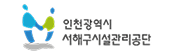 인천광역시 서해구시설관리공단