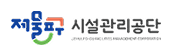 인천제물포구시설관리공단