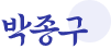 박종구