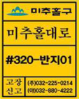 미추홀구/미추홀대로/#032-반지01/고장신고 (주)032-225-0214 (야)032-880-4222
