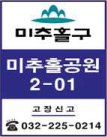 미추홀구/미추홀공원 2-01/고장신고 032-225-0214