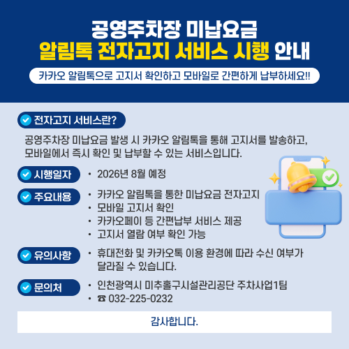 공영주차장 미납요금 알림톡 전자고지 서비스 시행 안내
