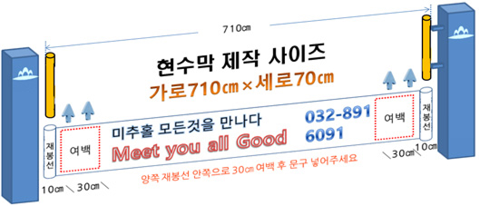 [미추홀구]현수막 제작 사이즈 가로710cm × 세로70cm / 좌우 재봉선 10cm / 좌우 여백 30cm / 양쪽 재봉선 안쪽으로 30cm 여백 후 문구 넣어주세요 / 미추홀 모든것을 만나다 Meet you all Good 032-891-6091 [미추홀구]